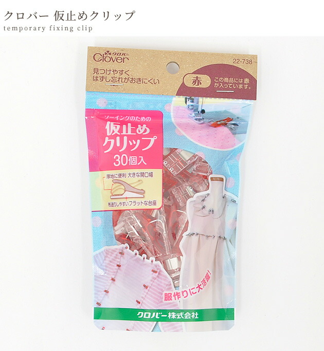楽天市場】クロバー 赤 仮止め クリップ 30個入 22-738 □ Clover
