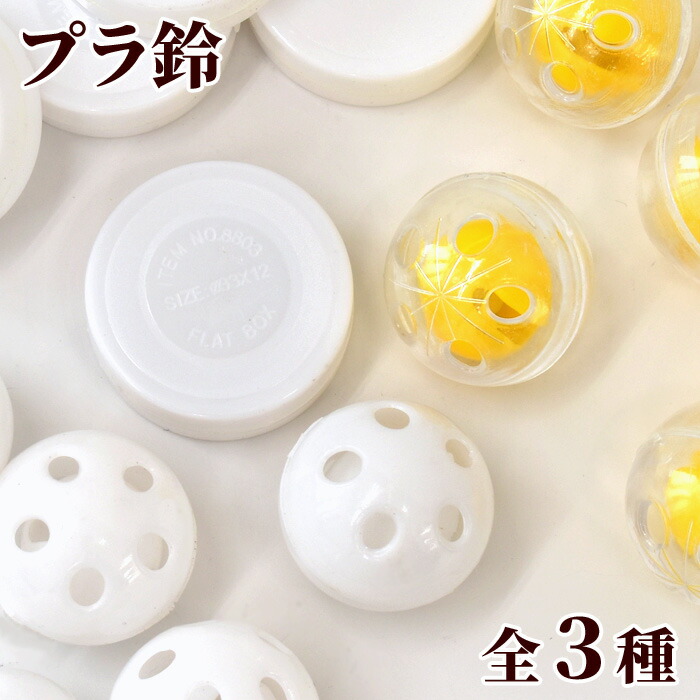 楽天市場】プラ鈴 全3種 直径26mm 5個 31mm 5個 □ ベビー 赤ちゃん
