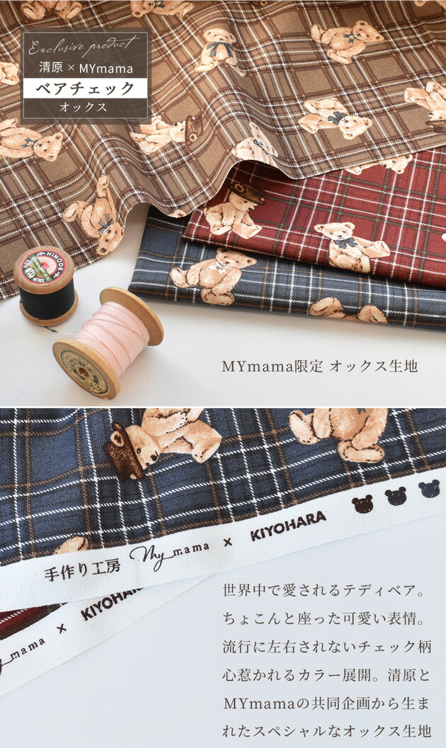 楽天市場】MYmamaオリジナル ベアチェック オックス 生地 □ 国産 くま