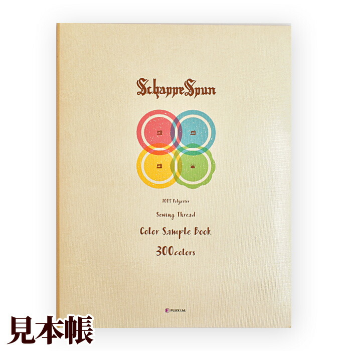 楽天市場】シャッペスパン ミシン糸 見本帳 □ フジックス FUJIX 全300