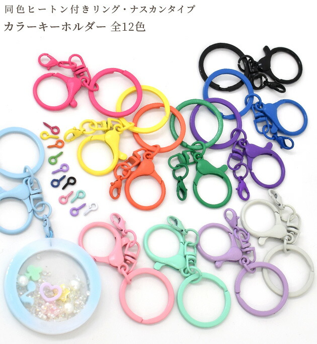 楽天市場】カラー キーホルダー リング ナスカン タイプ ヒートン 付き