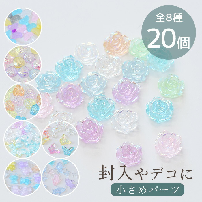 楽天市場】デコ パーツ ミニ バラエティ 全8種 各20個入 □ 封入