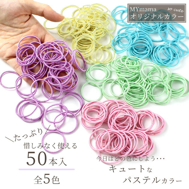 楽天市場】ミニ ヘアゴム 50本セット 全5色 □ 2.5cm 小さめ リング