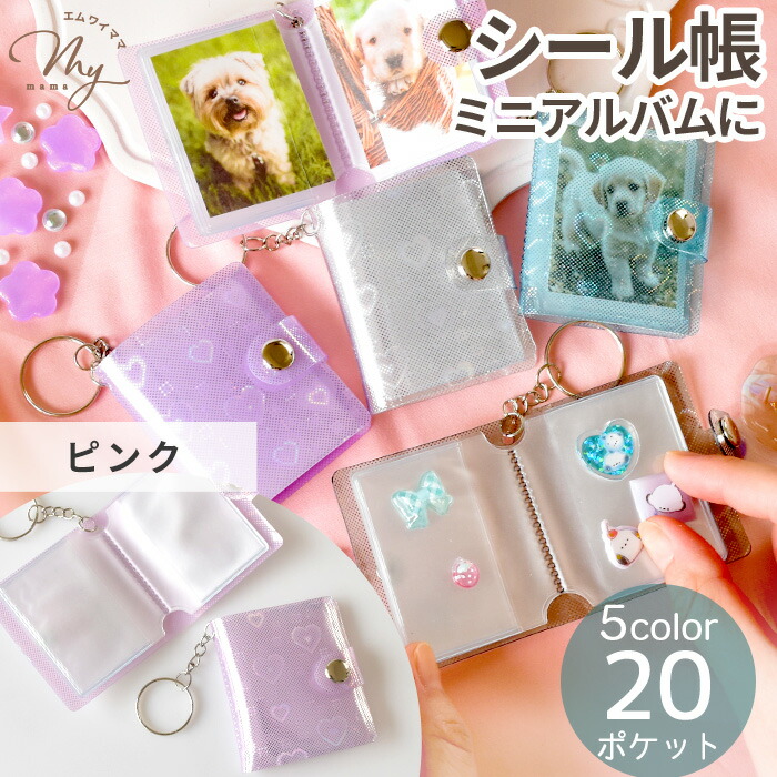 楽天市場】シール帳 ハート ミニフォトアルバム キーホルダー 20