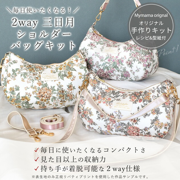 楽天市場】手作りキット リバティプリント で作る 2way 三日月