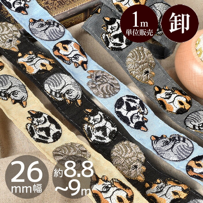 楽天市場】【1m単位/卸売り】 インド 刺繍 リボン まりも ねこ 約26mm