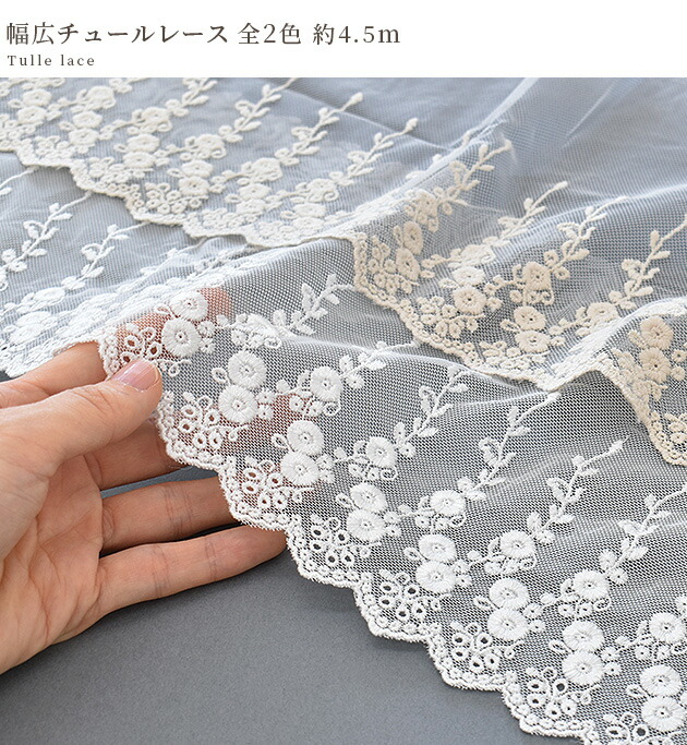 楽天市場】幅広 チュールレース 全2色 約4.5m 生成り オフホワイト