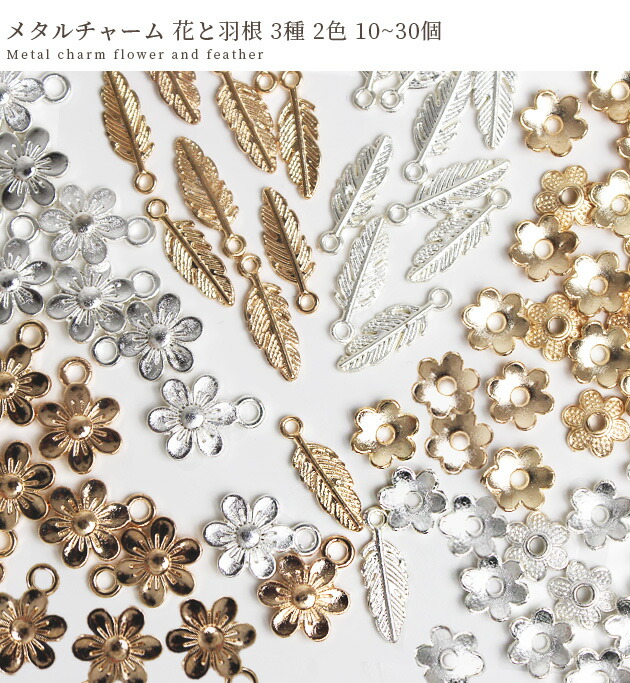 楽天市場】メタル チャーム 花 と 羽根 3種 2色 10～30個 □ フラワー