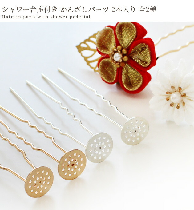 楽天市場】シャワー 台座付き かんざし パーツ 2本 約6cm 全2色
