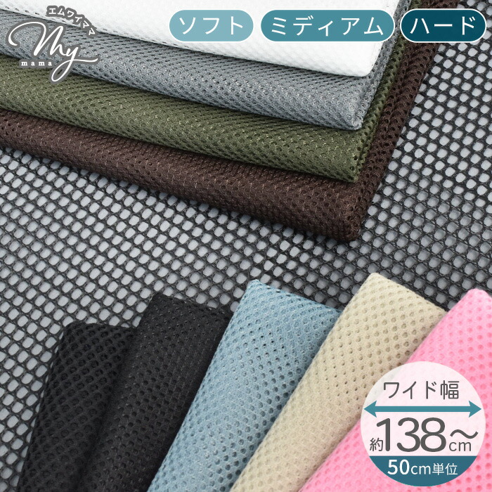 楽天市場】ワイド 幅 メッシュ 生地 ハード ソフト ミディアム 8色 全3