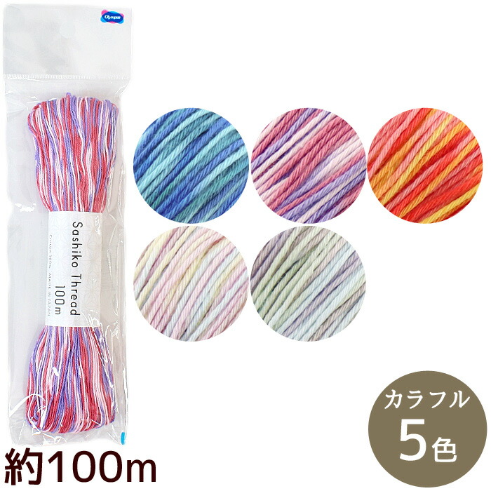 楽天市場】刺し子糸 約100m カラフル □ オリムパス Sashiko Thread