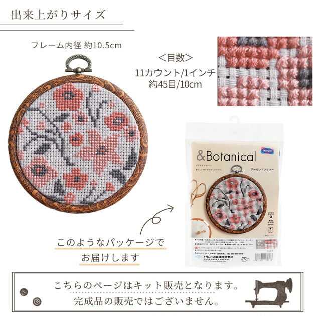 楽天市場】＆Botanical クロス・ステッチ 刺しゅうキット フープ付