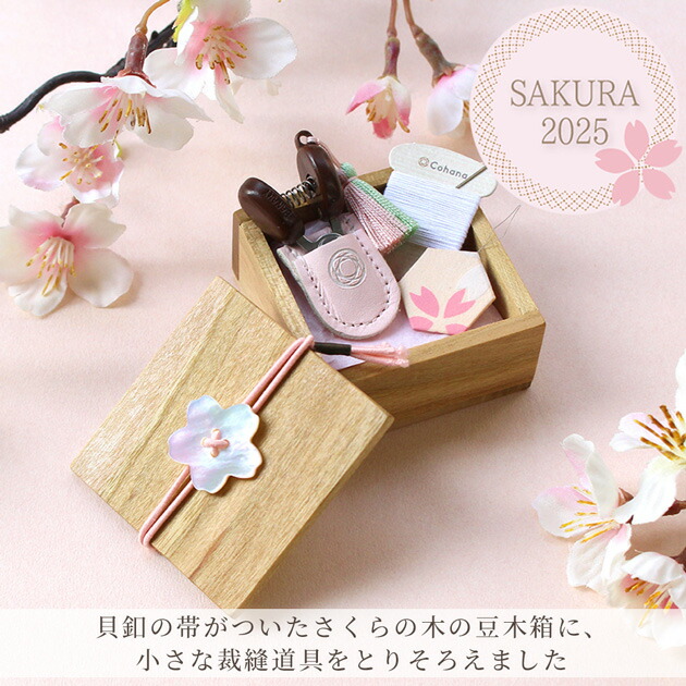 楽天市場】【P5倍！】Cohana SAKURA 2025 豆木箱の裁縫セット さくら