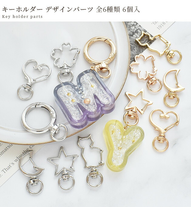 楽天市場】キーホルダー デザイン パーツ 6種類 6個入 □ 金具
