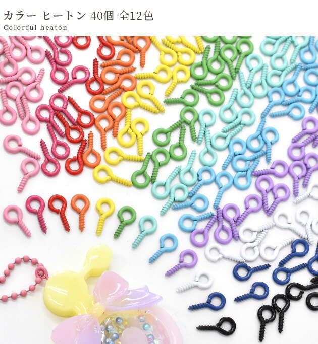 楽天市場】カラー ヒートン 10mm 40個 全12色 □ カラフル レジン UV
