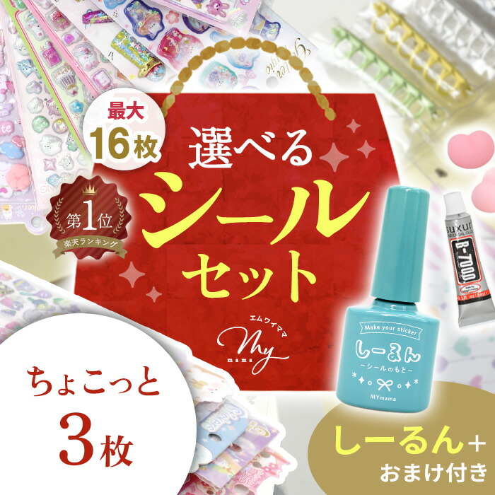 楽天市場】選べる シール セット 全3種 ゆうパケット送料無料