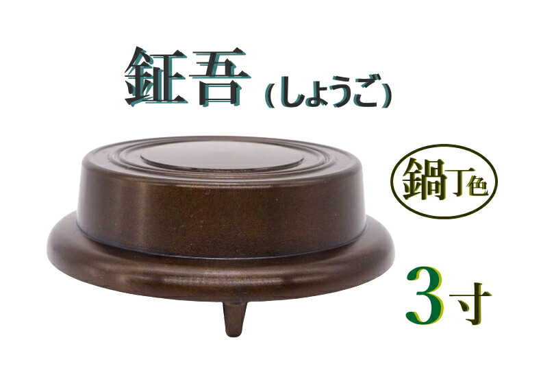 楽天市場】鉦吾 しょうごの通販