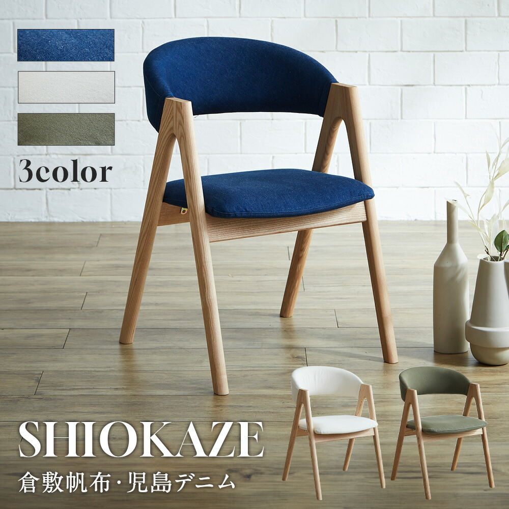 楽天市場】チェア しおかぜチェア 木製 ダイニングチェア 椅子 一人