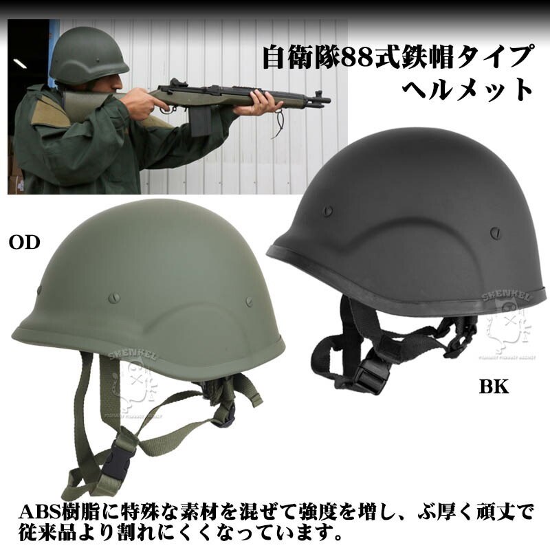 楽天市場】SHENKEL シェンケル 自衛隊 88式 鉄帽 タイプ ハードシェル