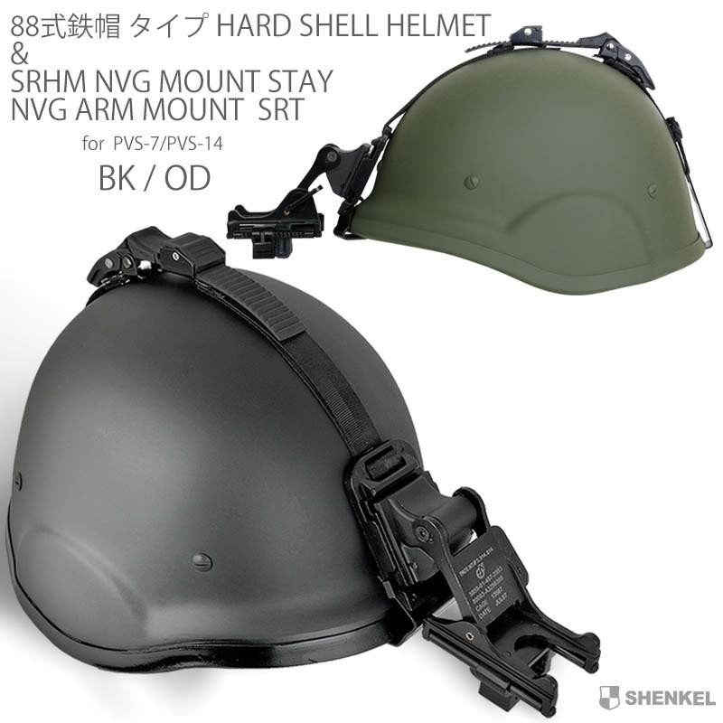 楽天市場】SHENKEL シェンケル 88式鉄帽タイプ ハードシェル