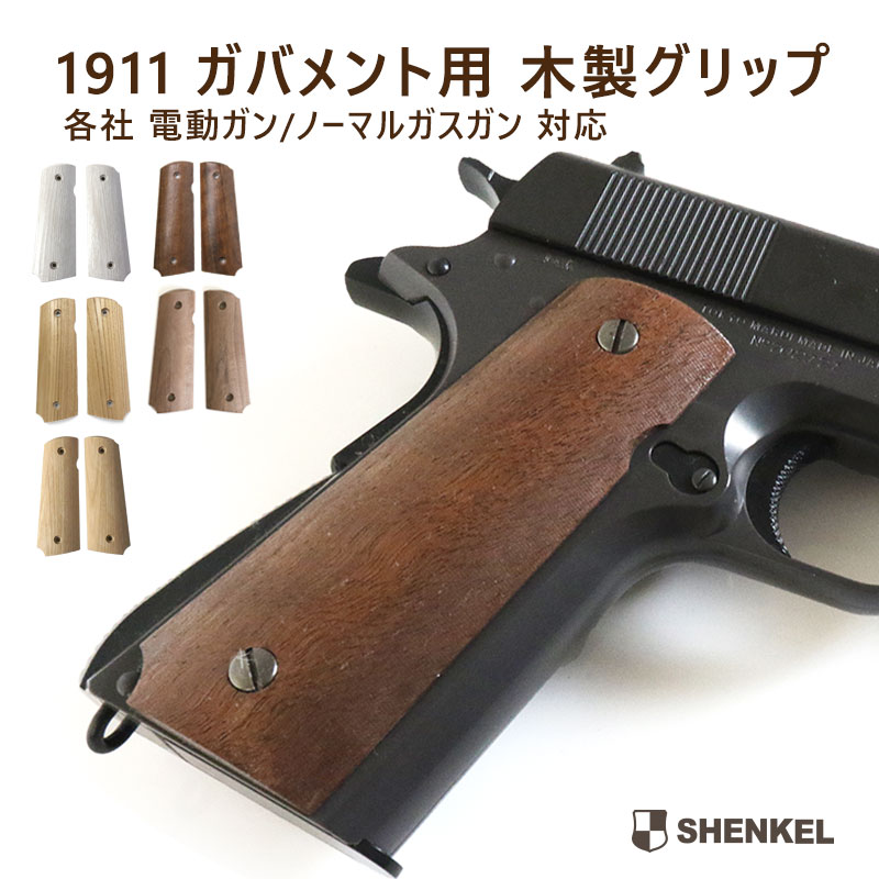 楽天市場】【送料無料】SHENKEL 木製 グリップ コルト ガバメント 1911