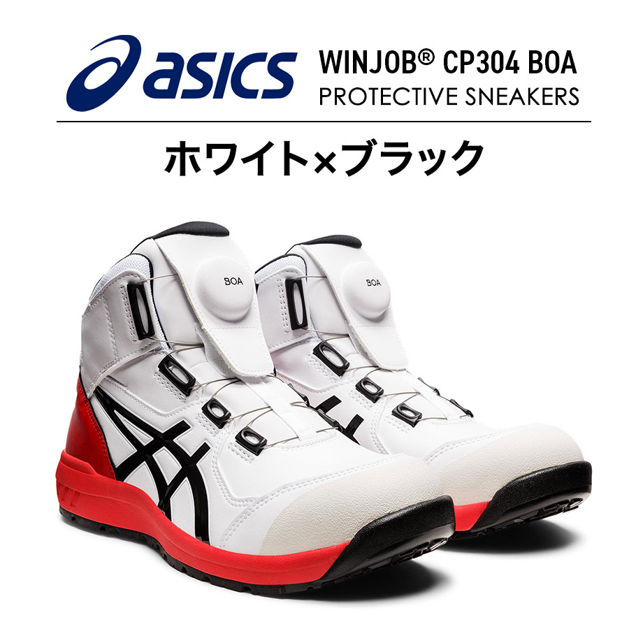 楽天市場】アシックス ウィンジョブBoa CP304Boa メンズ スニーカー 靴