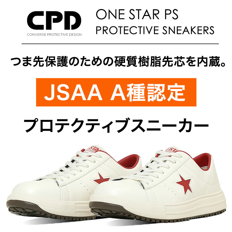 楽天市場】コンバース CPD ONE STAR PS ワンスター 安全靴 作業靴