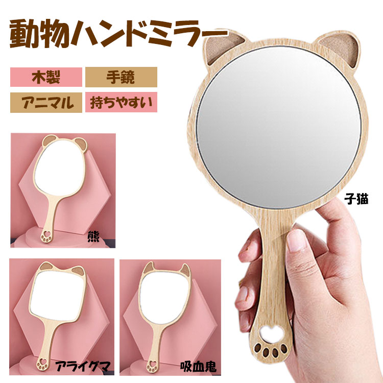 楽天市場】ハンドミラー 手鏡 アニマル 動物 木製 鏡 吸血鬼 かわいい