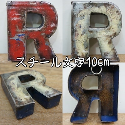 楽天市場】ブリキ 文字の通販