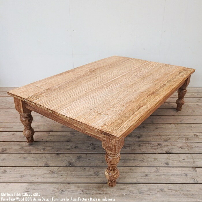 楽天市場】オールドチーク テーブル 幅120cm × 奥行80cm × 高さ38cm