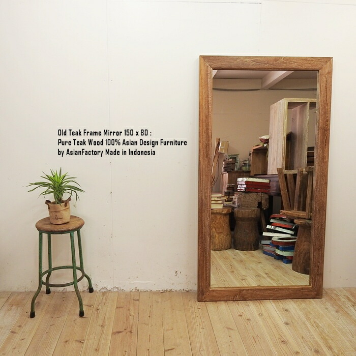 楽天市場】オールドチーク無垢材 姿見鏡150cm×80cm 全身ミラー