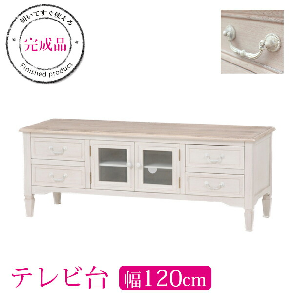楽天市場】フレンチアンティーク テレビ台幅120cm【Chouchou】シュシュ