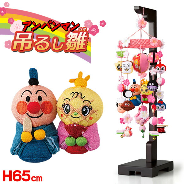 楽天市場】アンパンマン 吊るし雛（小）高さ65cm（つるし飾り 吊るし