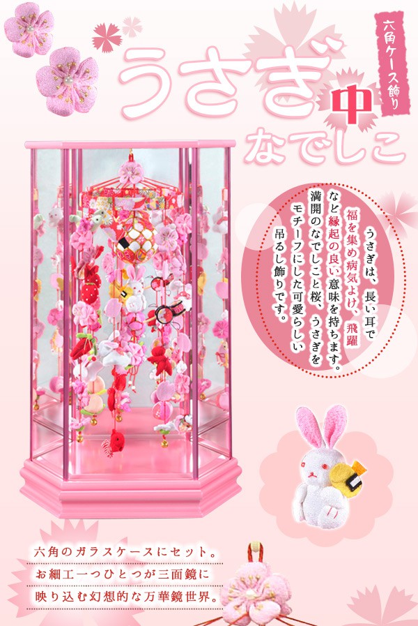 楽天市場】六角ケース飾り うさぎなでしこ（中）高さ57cm（つるし飾り