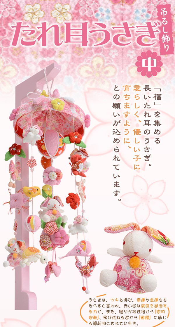 楽天市場】【エントリー最大P4倍＆クーポン有】吊るし飾り たれ耳