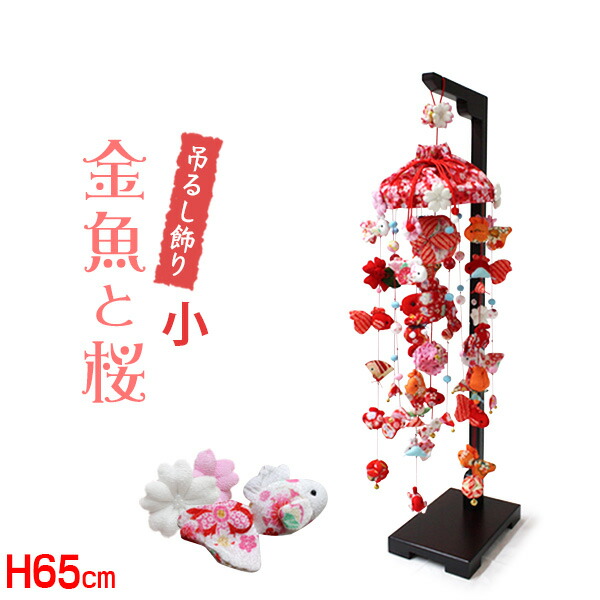 楽天市場】【エントリー最大P4倍＆クーポン有】吊るし飾り 金魚と桜