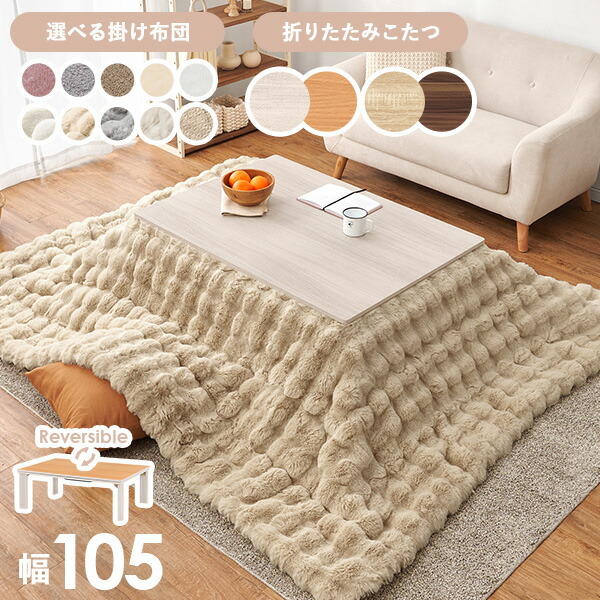 楽天市場】＜選べるこたつ布団＞リバーシブル天板 折りたたみこたつ