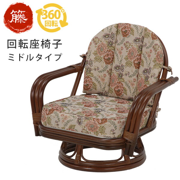 楽天市場】籐回転椅子【ミドルタイプ】座面高26cm (籐家具 籐製品 籐座