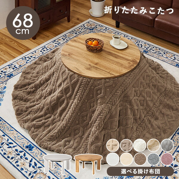 楽天市場】木目調 丸型こたつ 折りたたみ 直径68cm 選べる掛布団【モネ