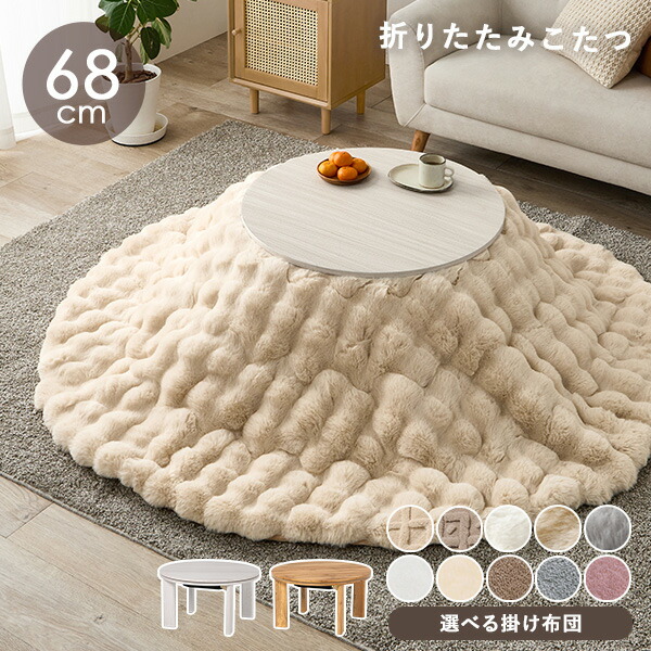 楽天市場】木目調 丸型こたつ 折りたたみ 直径68cm 選べる掛布団【モネ