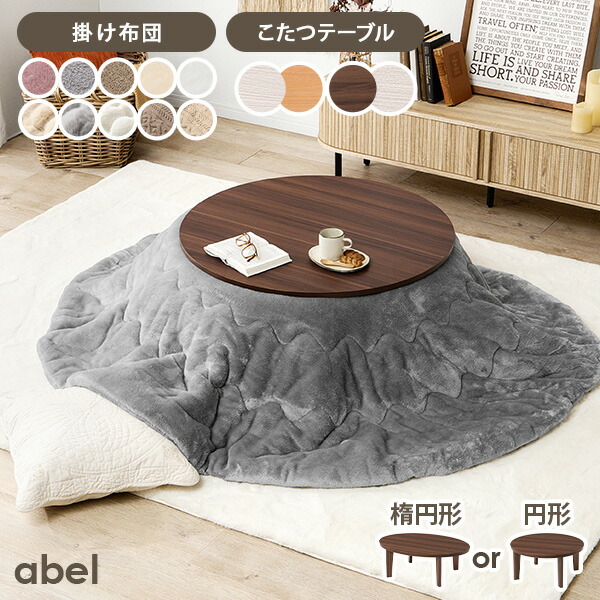 楽天市場】リバーシブルこたつ 円形80/楕円形105cm 【アベル／ルナ