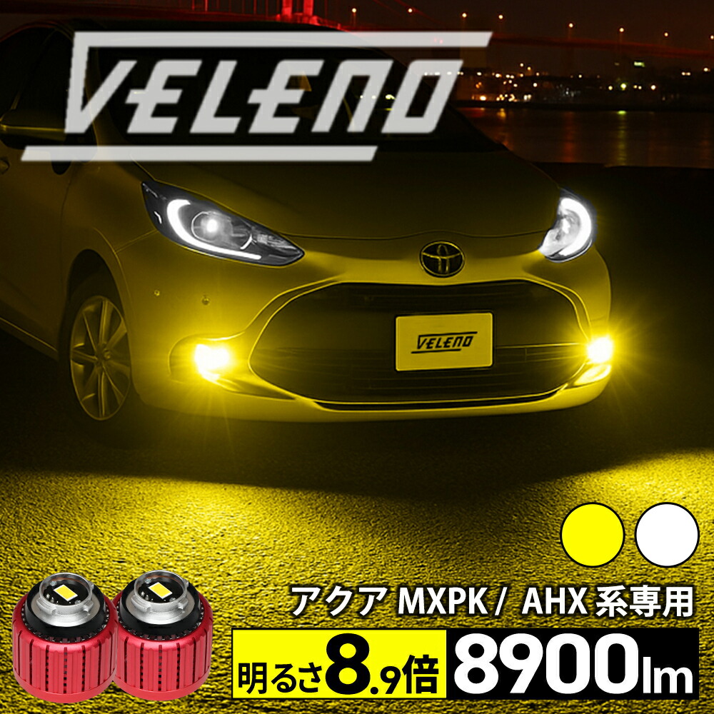 楽天市場】アクア MXPK10 R3.7?R7.12 専用 LED フォグランプ VELENO