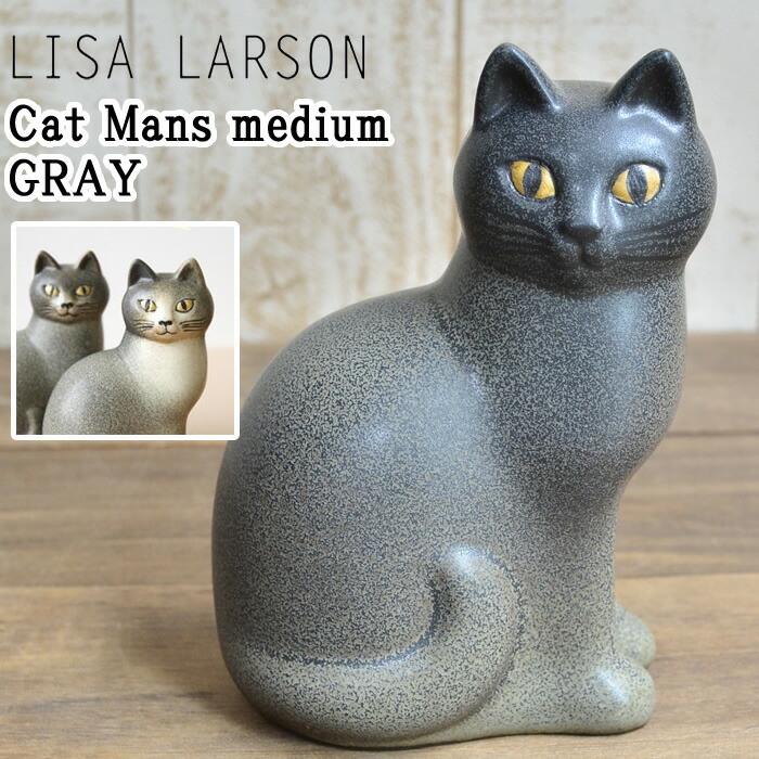 楽天市場】リサ・ラーソン Lisa Larson リサラーソン Cat Mans medium