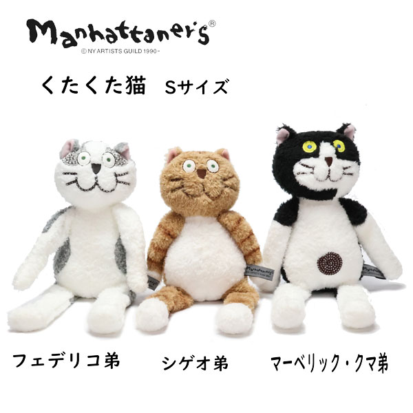 楽天市場】マンハッタナーズ くたくた猫 ぬいぐるみ S 猫 猫柄 ネコ