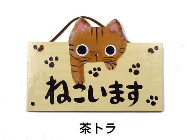 楽天市場】猫のドアプレート 猫います やまねこさん手作り猫グッズ
