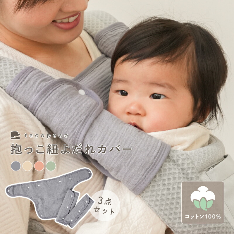 楽天市場】抱っこ紐 よだれカバー 6重ガーゼ 防水 抱っこ紐カバー