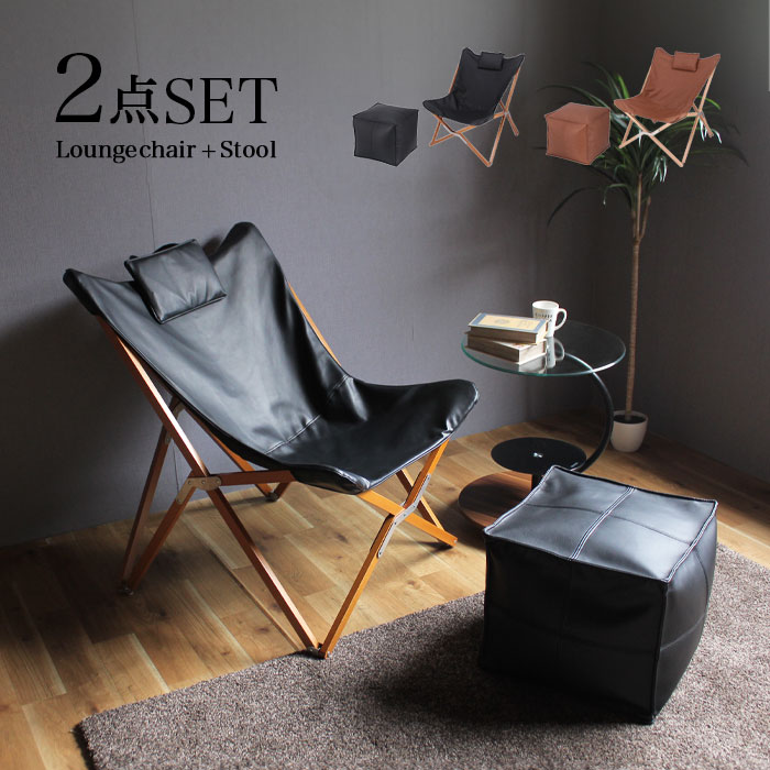 楽天市場】ラウンジチェア スツール チェアー 2点セット 折りたたみ