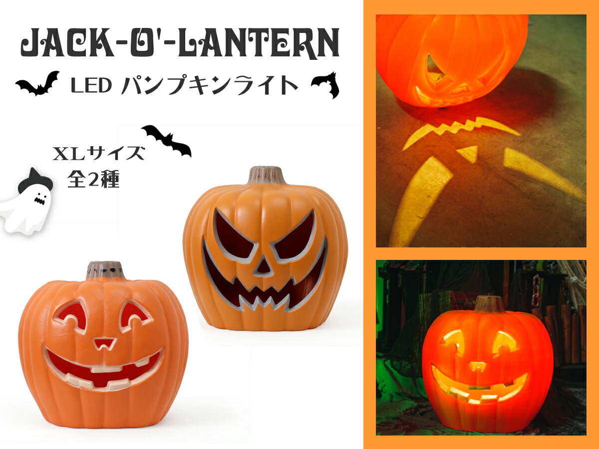 楽天市場】ジャック・オー・ランタン LED パンプキンライト XLサイズ