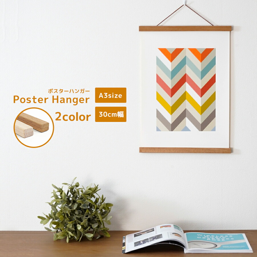楽天市場】ポスターハンガー 30cm幅 / A3サイズ / 全2種 木製 ポスター