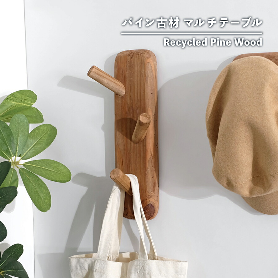 楽天市場】【古材家具】リサイクルパイン コートハンガー 木製